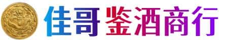 廊坊市永清佳哥鉴酒商行