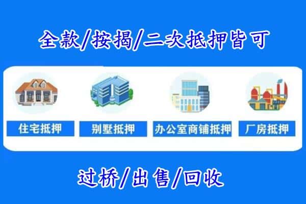 廊坊市永清房产抵押